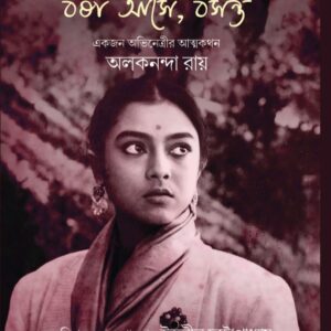 বর্ষা আসে, বসন্ত:  একজন অভিনেত্রীর আত্মকথন