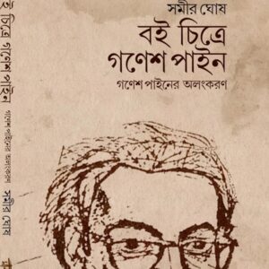 বই চিত্রে গণেশ পাইন : গণেশ পাইনের অলংকরণ