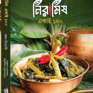 নিরামিষ একাই ১০০