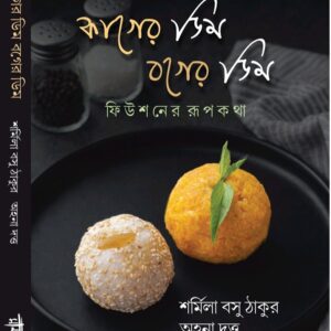 কাগের ডিম বগের ডিম