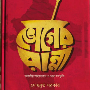 ভোগের রান্না: ভারতীয় অধ্যাত্মবাদ ও খাদ্য সংস্কৃতি