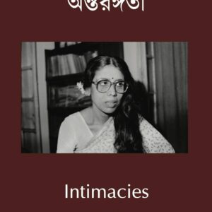 Intimacies / অন্তরঙ্গতা