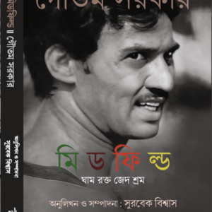 মিডফিল্ড : ঘাম, রক্ত, জেদ, শ্রম