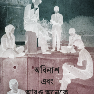 অবিনাশ এবং আরও অনেকে