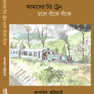 আমাদের টয়ট্রেন চলে বাঁকে বাঁকে