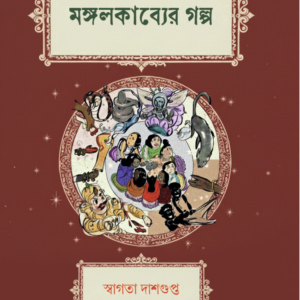 মঙ্গলকাব্যের গল্প