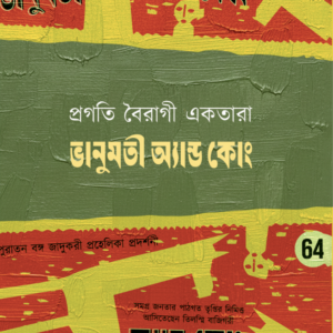 ভানুমতী অ্যান্ড কোং