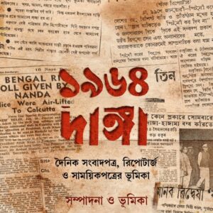 ১৯৬৪ দাঙ্গা: দৈনিক সংবাদপত্র, রিপোটার্জ ও সাময়িকপত্রের ভূমিকা