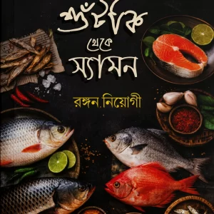 শুঁটকি থেকে স্যামন : ১০০ মাছের রেসিপি